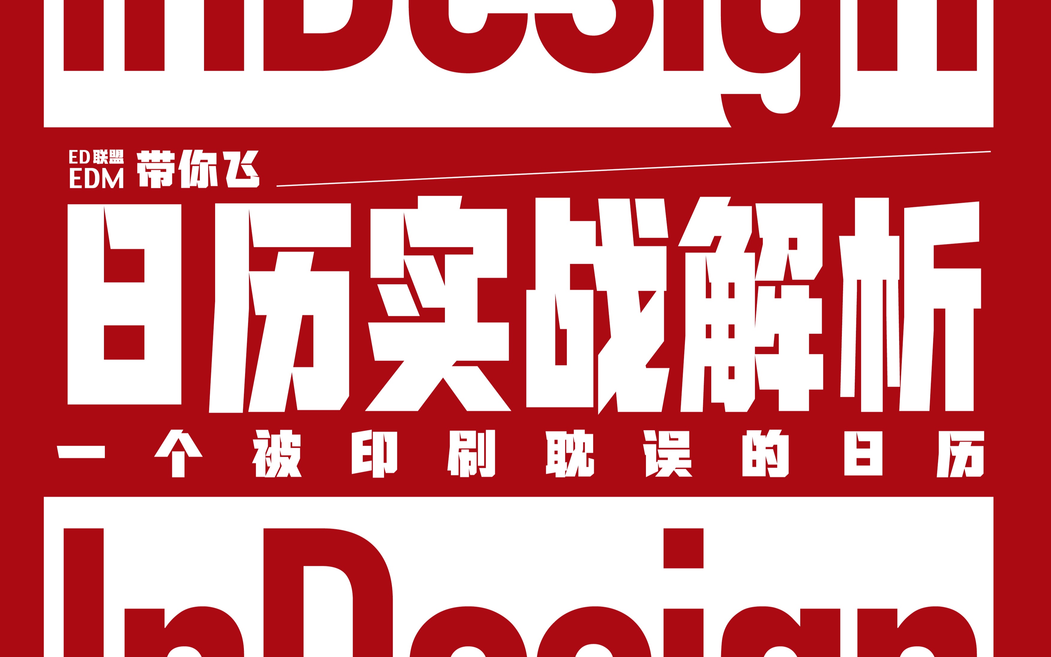 InDesign 有点说法的日历设计实战解析哔哩哔哩bilibili