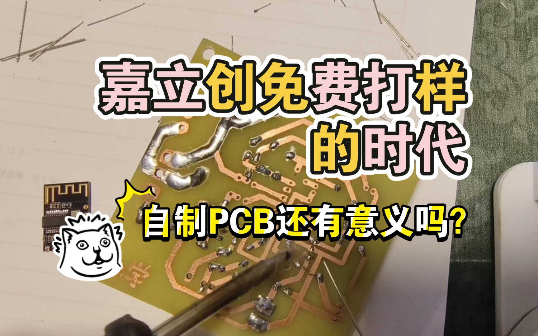 嘉立创免费打样的时代,自制PCB还有意义吗?哔哩哔哩bilibili