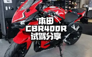 Download Video: CBR400R 试驾分享  可能动力来的不强烈 但舒适性真的没得说