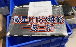 下载视频: 6月1日修一台超大号笔记本真的是麻烦，拆机半小时，修机五分钟