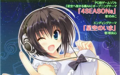 ゲーム 星空へ架かる橋aa Opening Ending 4seasons 星空のいま Feng 哔哩哔哩 Bilibili