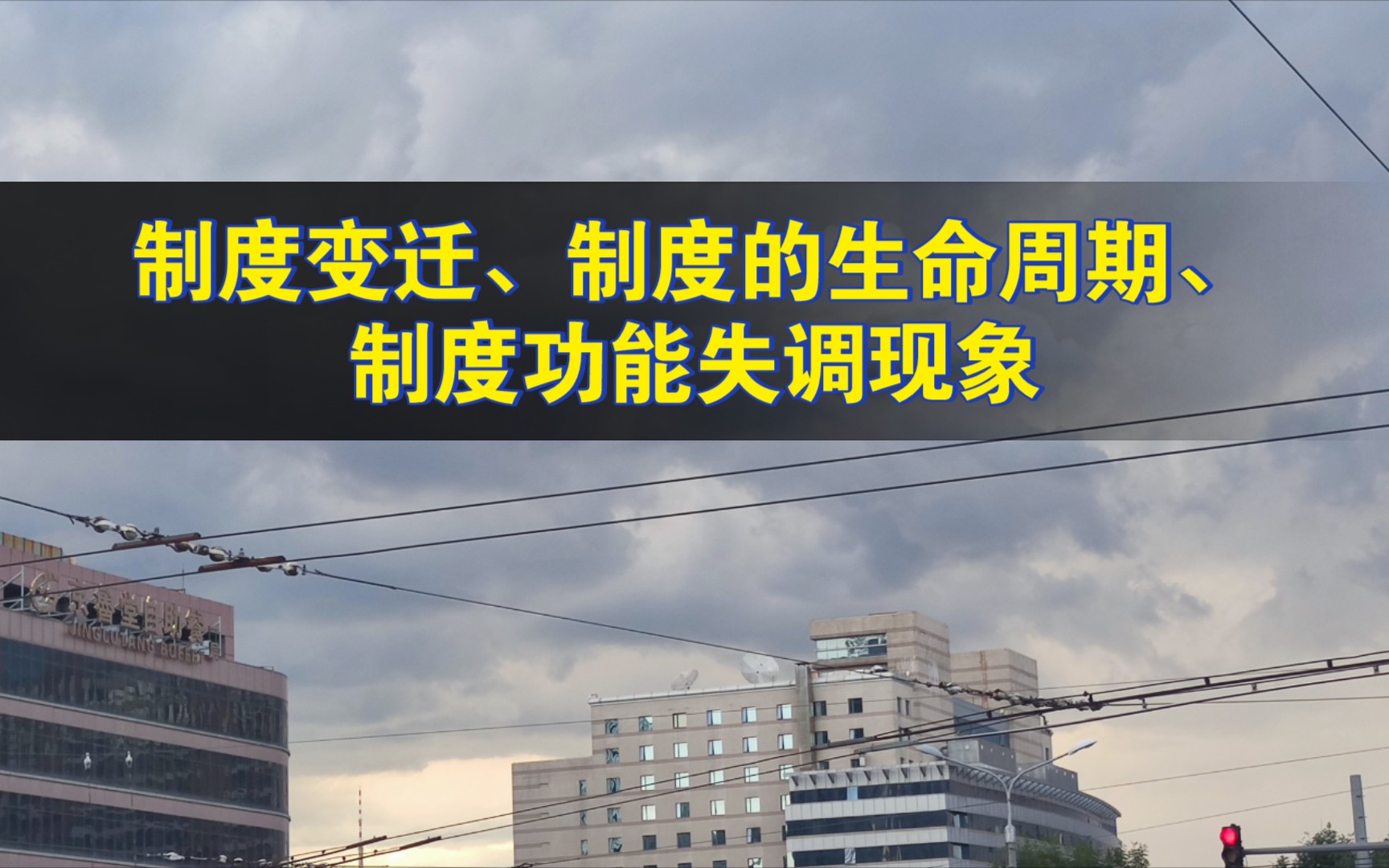 制度变迁、制度的生命周期、制度功能失调现象(王思斌《社会学教程》932)哔哩哔哩bilibili