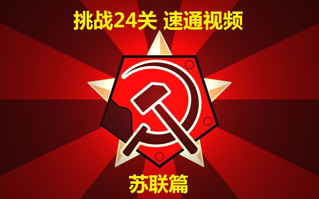 [图]红色警戒2原版战役【挑战24关】苏连阵营速通 全集