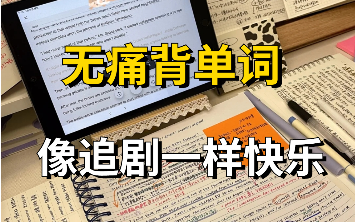 [图]别慌！你的英语还有救！英语核心词汇【英语】30天词汇量过万【十万人收藏的好方法】越背越上瘾，四六级考前急救秘诀|沉浸式背单词|记忆曲线单词法|艾宾浩斯背单词