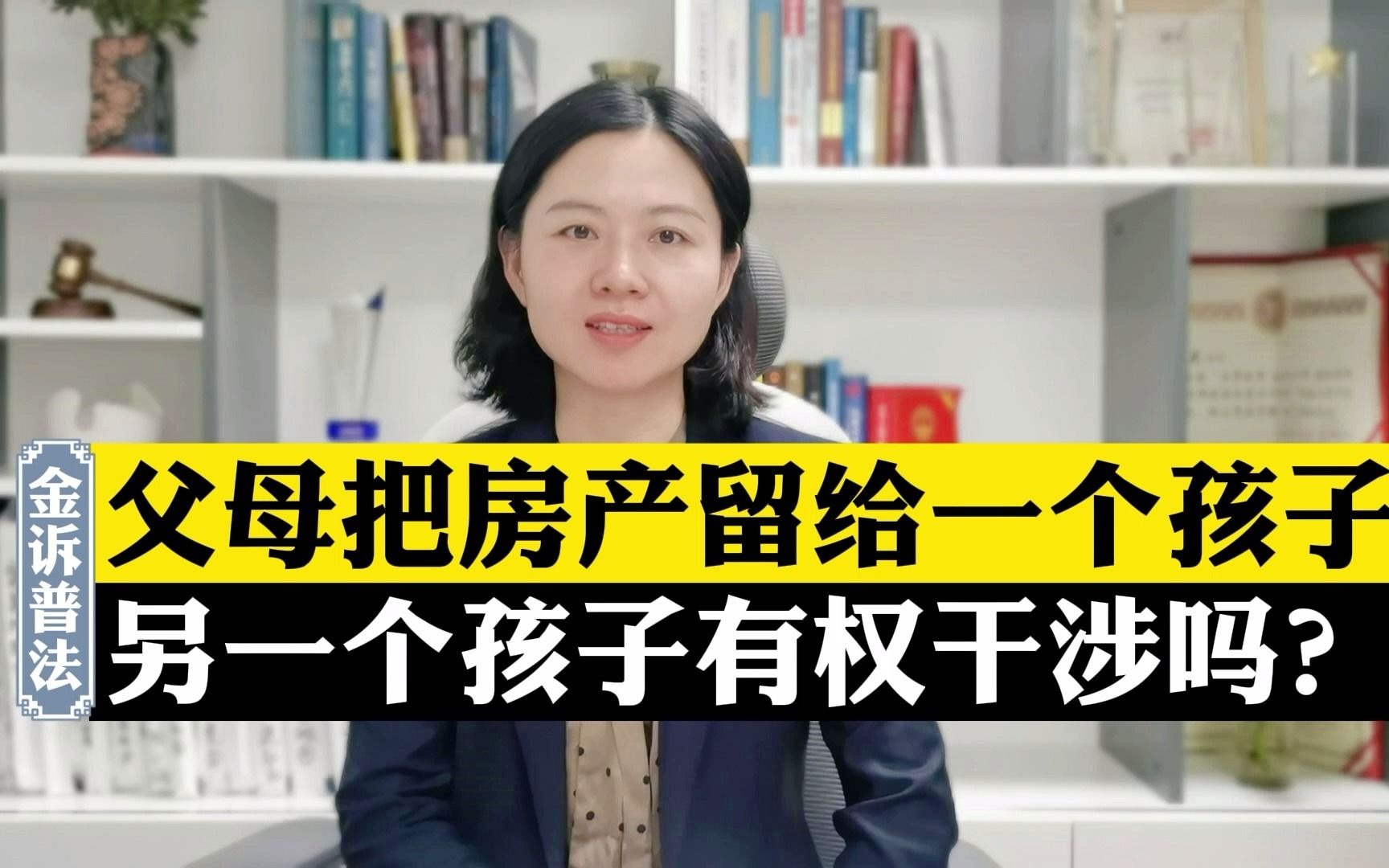 [图]父母执意将房产留给一个孩子，另一个孩子有权要求份额吗？