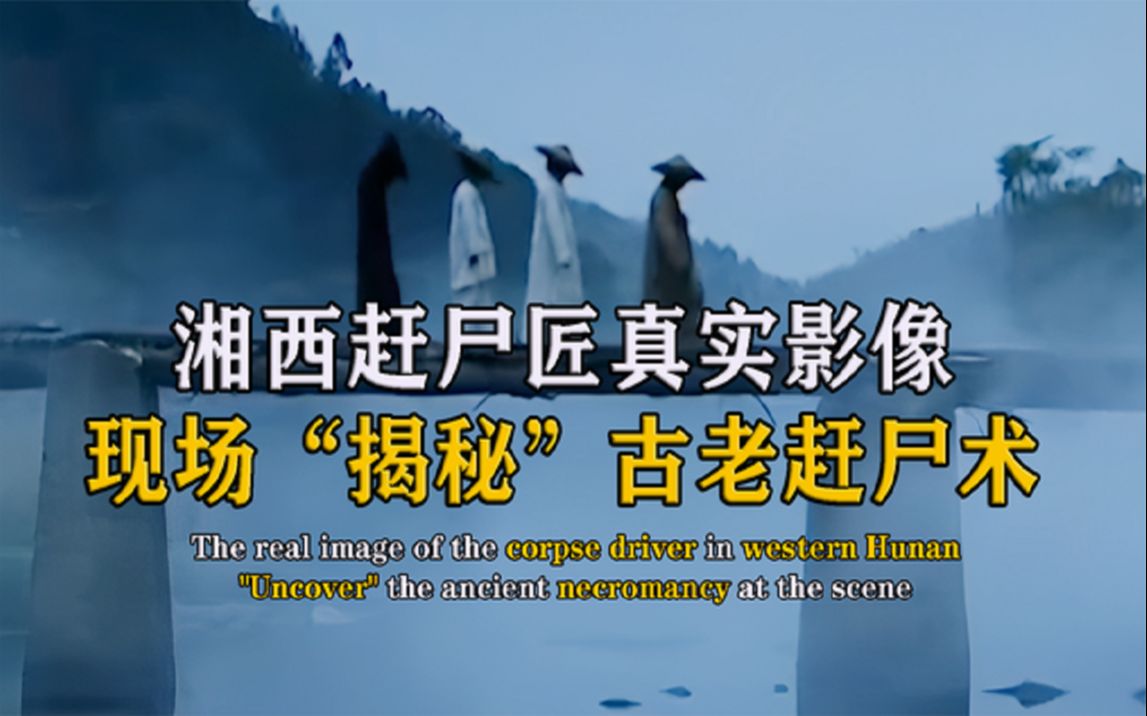 [图]湘西赶尸真实影像，最后一位传人亲自演示全过程，揭秘古老赶尸术
