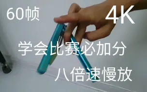 Download Video: 分享一个小动作，比赛必加分