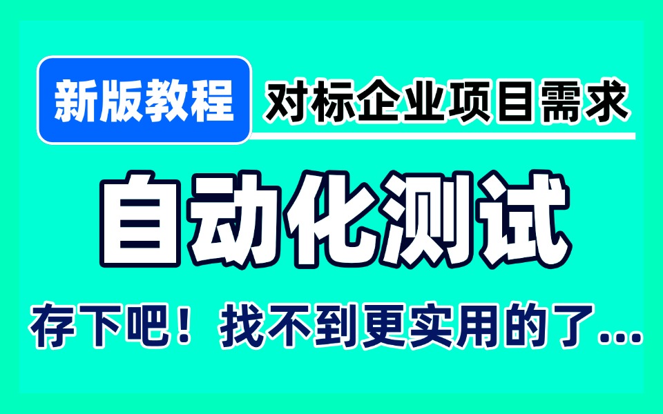 B站最新版自动化测试教程,对标企业各类项目需求,带你快速入门到项目实操!哔哩哔哩bilibili