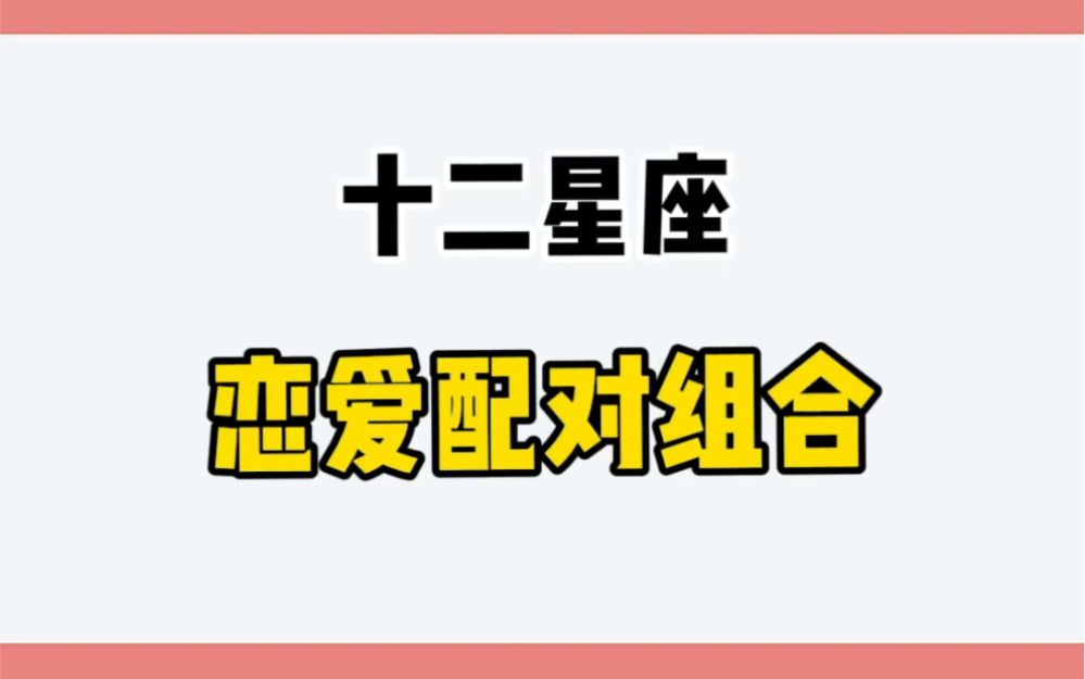 十二星座恋爱配对组合哔哩哔哩bilibili