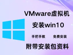 下载视频: 【2024最新】VMware虚拟机安装win10系统教程超详细附带安装包资料免费