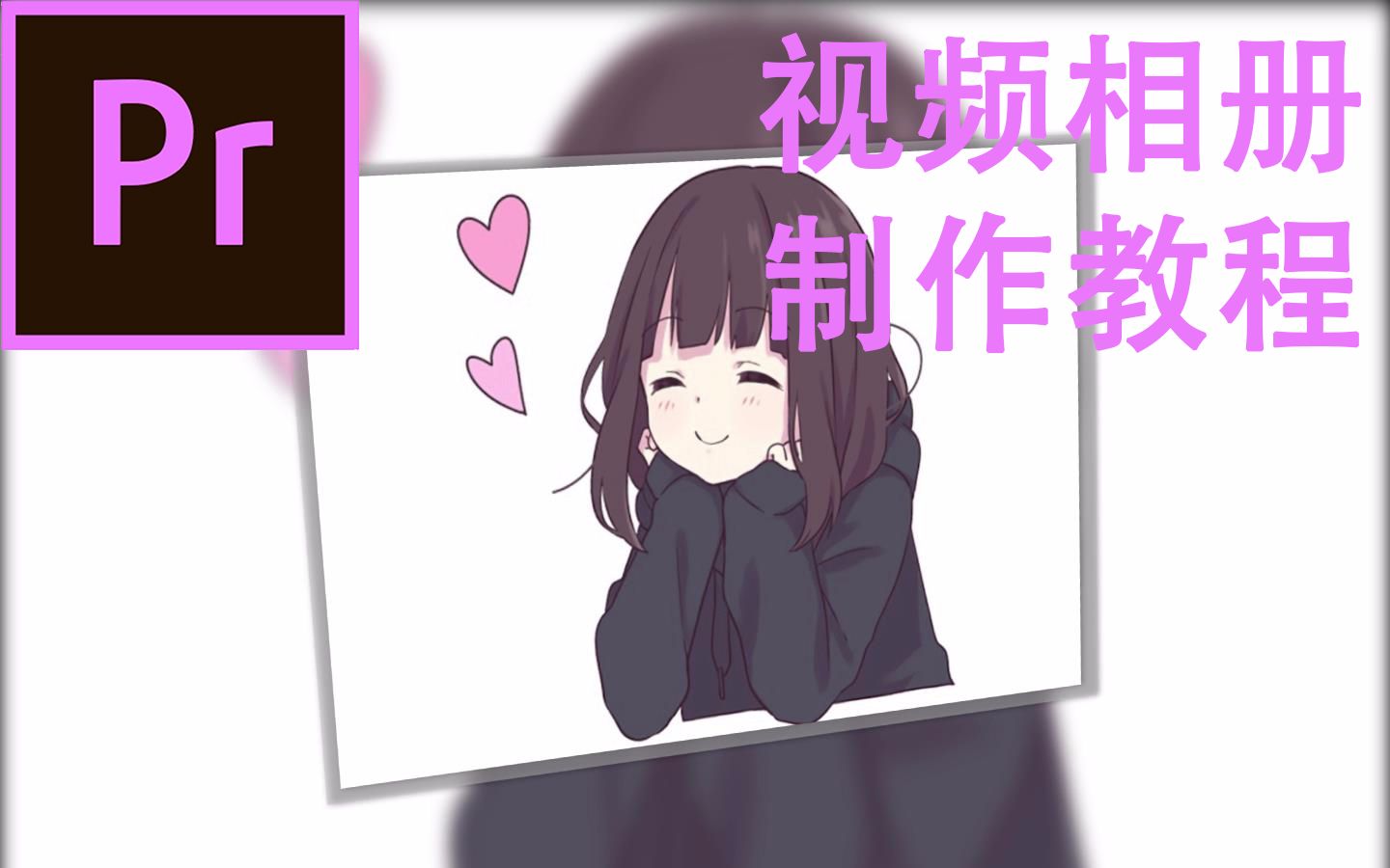 Pr视频相册制作教程(P2作业成品)哔哩哔哩bilibili