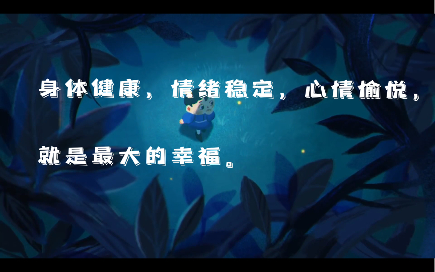 身体健康,情绪稳定,心情愉悦,就是最大的幸福.