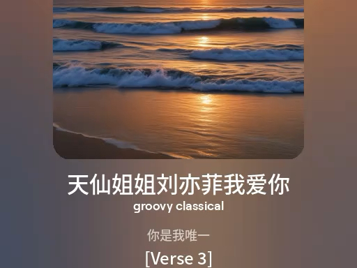 【suno ai】天仙姐姐刘亦菲我爱你 表达我对刘亦菲的爱