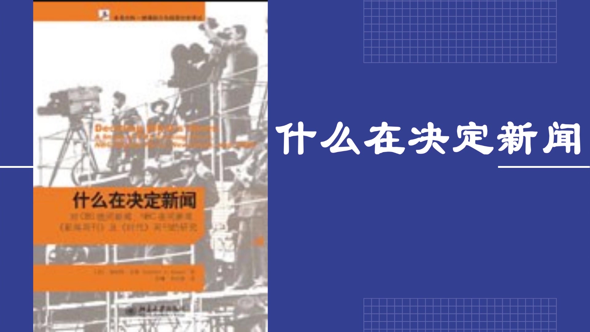 [图]解读书籍《什么在决定新闻》