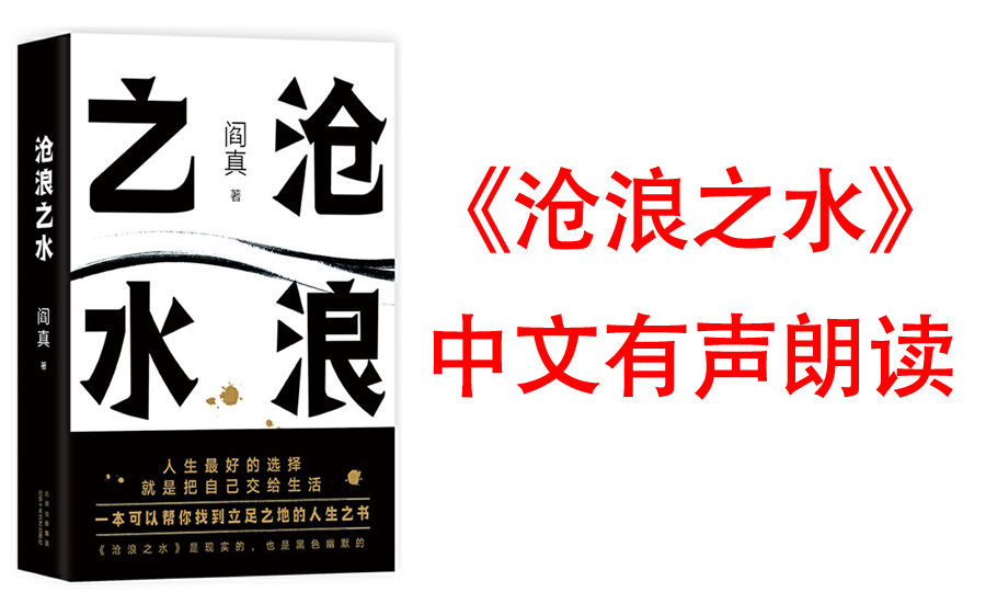 [图]【有声书】《沧浪之水》 畅销20年。一本可以帮你找到立足之地的人生之书。每个迷茫的职场人，都能在这本书中找到答案。职场小白、考公人的启蒙之书。