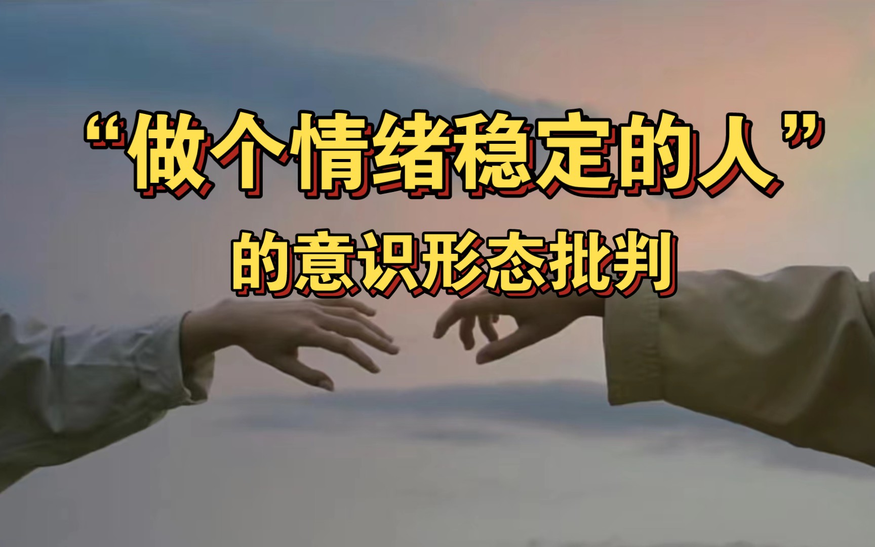 【精神分析】为何越情绪稳定可能越受气?谁能要求你“做个情绪稳定的人”?｜“情绪稳定”批判！-罗明落ny-罗明落ny-哔哩哔哩视频