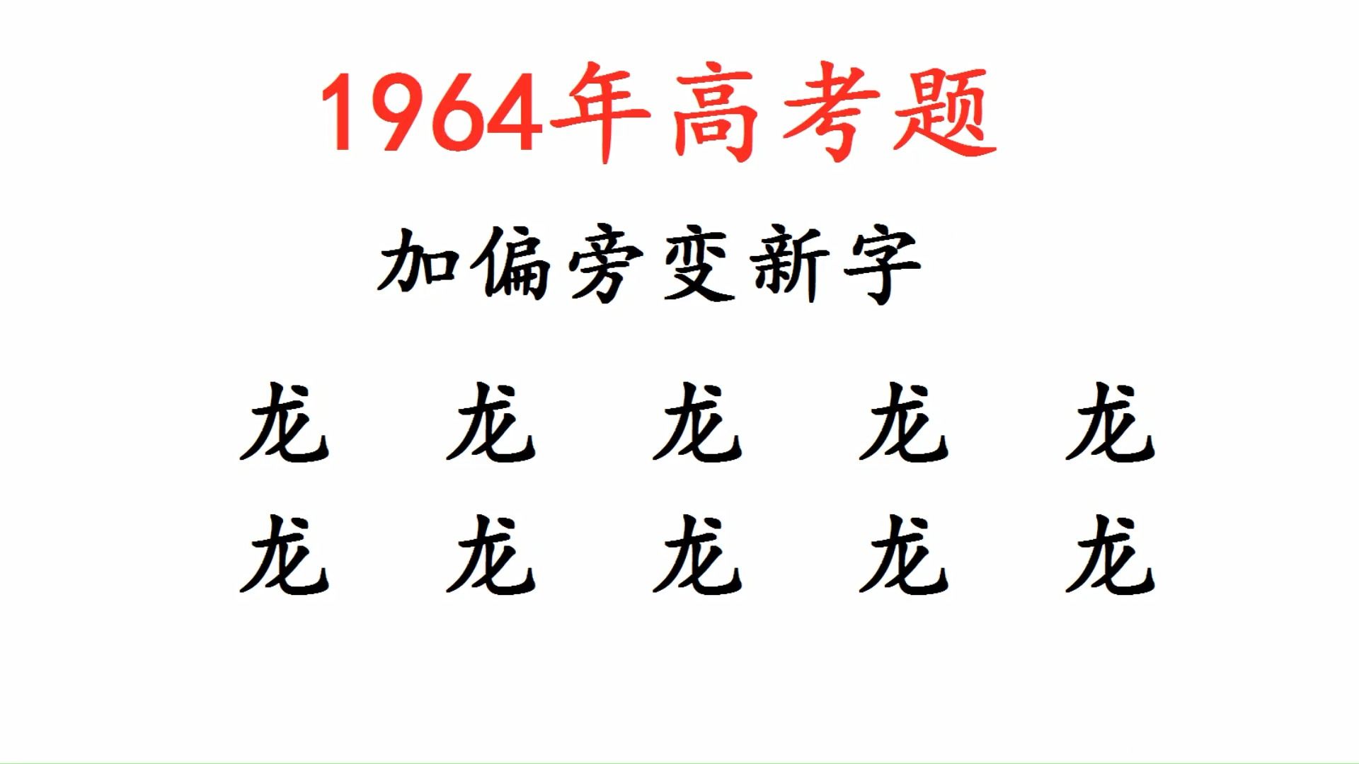 1964年龙年高考题,龙字加偏旁能组成多少个字呢?哔哩哔哩bilibili