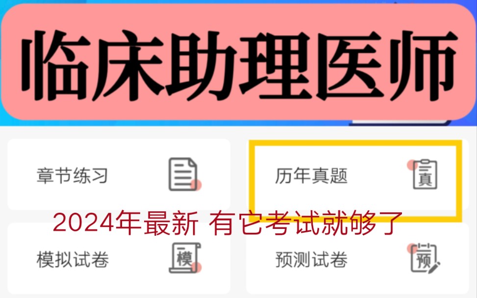 2024年临床助理医师题库最新题库考试有它绝对够包含历年真题 模拟题章节练习 预测卷 有它就够快dd我做题咯哔哩哔哩bilibili