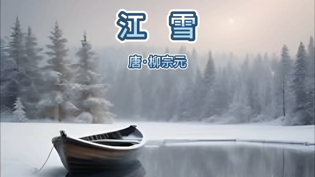 诗歌唱出来011《江雪》(柳宗元)
