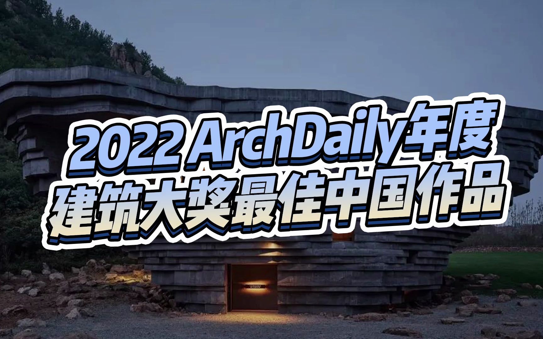 2022 ArchDaily年度建筑大奖揭晓,这些优秀的国外设计值得收藏!哔哩哔哩bilibili