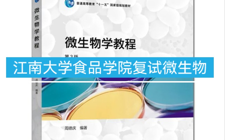 [图]江南大学食品学院复试周德庆微生物学第一章原核生物的形态构造及功能