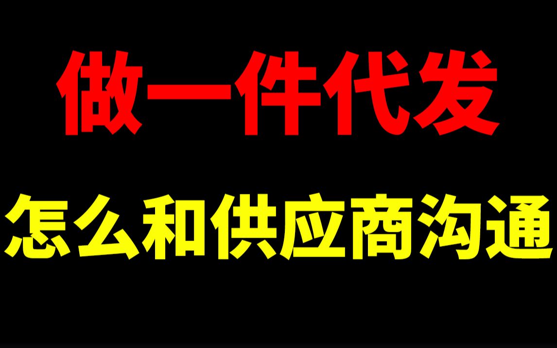 新手做一件代发怎么和供应商沟通淘宝开店淘宝运营新手开网店新手开淘宝直通车刷单一件代发没订单没流量生意参谋数据分析爆款打造淘宝运营助理哔哩...