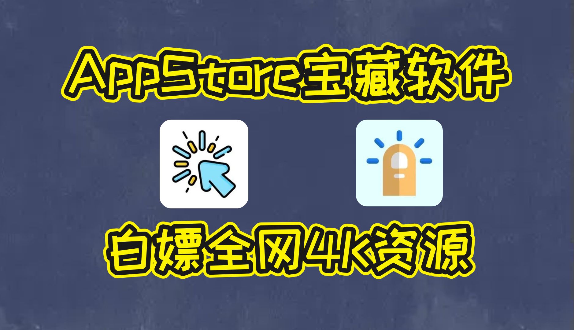 盘点两款最新伪装上架AppStore的神仙软件!真的是iOS必装App啊,让你用到爽!哔哩哔哩bilibili