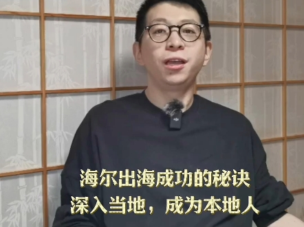 极致的本土化就是比当地人更像当地人,这样当地人才会买单你的产品.海尔是一个很好的范例.出海鼻祖海尔的故事我已经讲了三期了,出海第一站去哪...