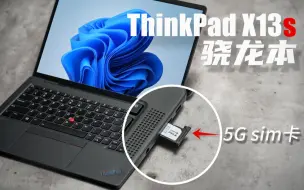 Tải video: 经典虽好，续航更香：ThinkPad X13s骁龙本 评测