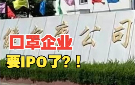 口罩企业要IPO?健尔康公司拟冲刺上交所主板,近两年主要业务为口罩生产,对此你怎么看?哔哩哔哩bilibili