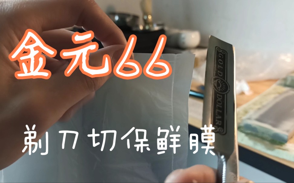 【剃刀】金元66剃刀挑战切保鲜膜