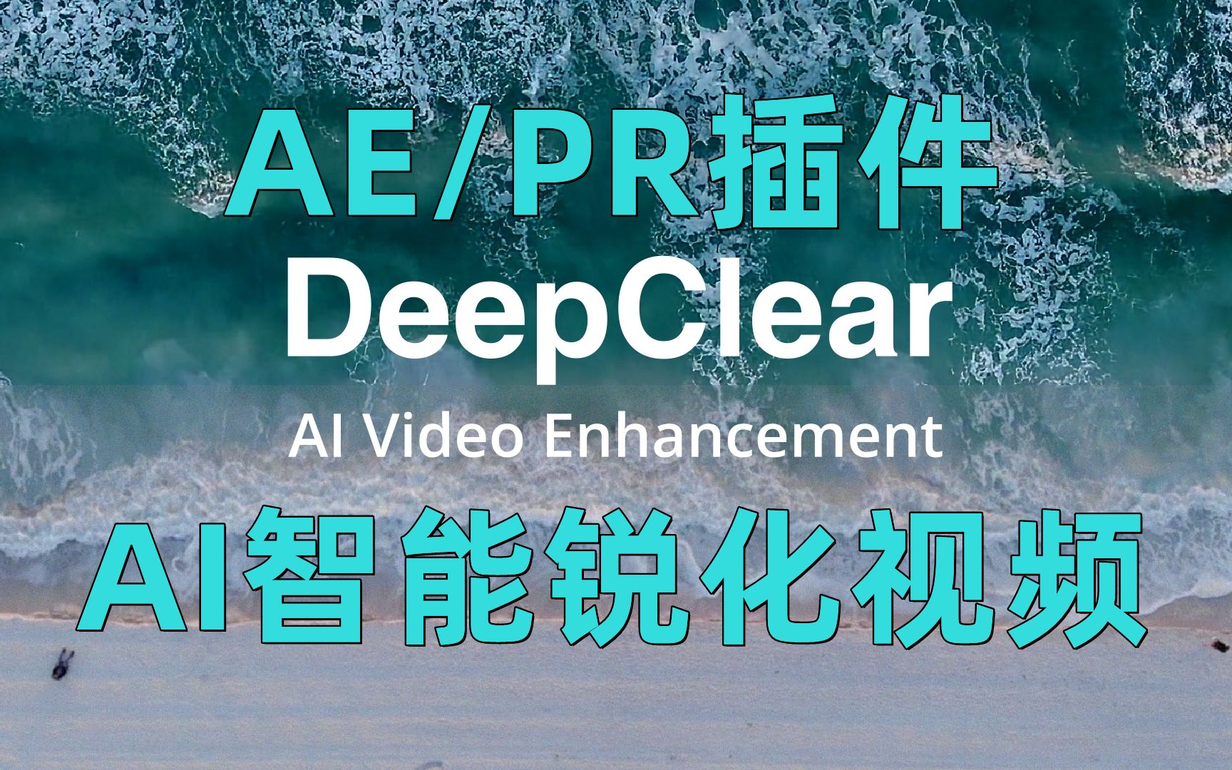 实用AE/PR插件!DeepClear v1.0 AI智能锐化视频汉化插件WIN版,支持2020+哔哩哔哩bilibili