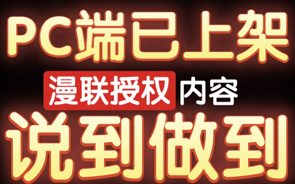 所有漫联授权内容已经全部上架至PC端!!!哔哩哔哩bilibili我的世界