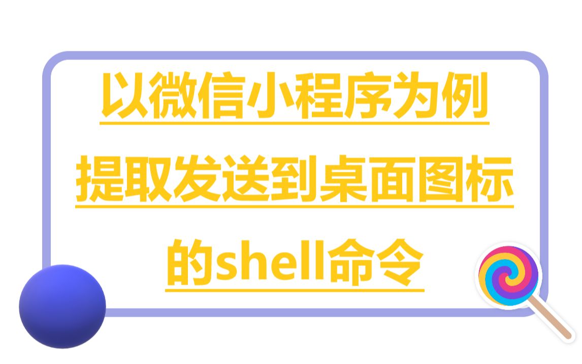 05.以微信小程序为例,提取发送到桌面图标的shell命令哔哩哔哩bilibili