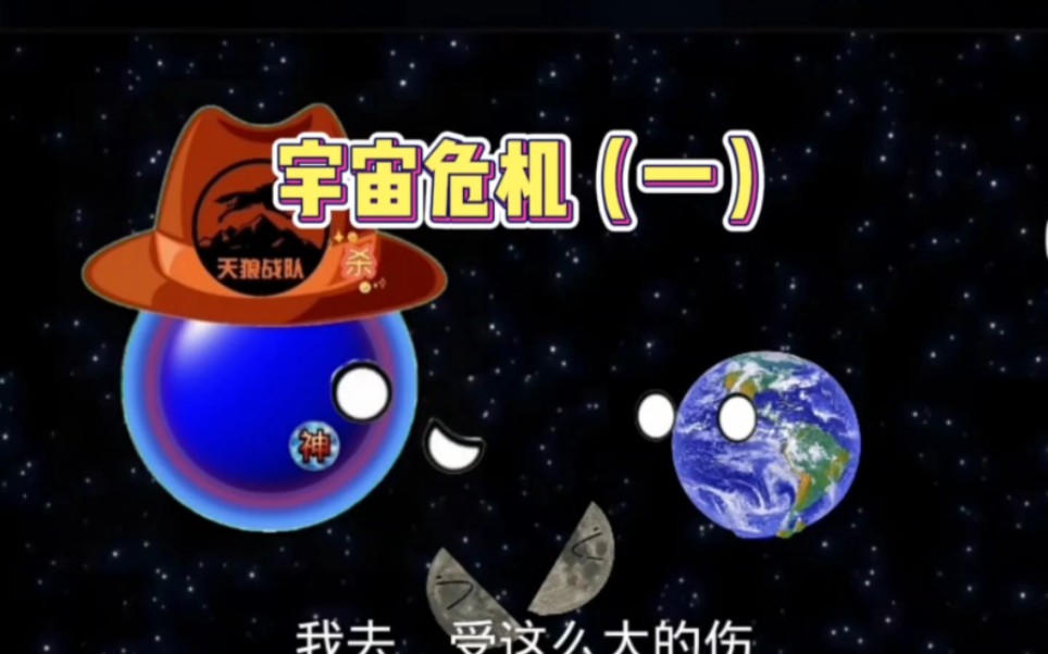 宇宙危机(一)哔哩哔哩bilibili