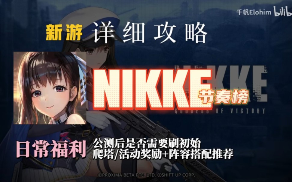 【新游攻略】《NIKKE妮姬:胜利女神》各位置节奏榜+推荐阵容搭配+游戏机制+公测是否需要刷初始/刷谁+日常/周常福利+爬塔/活动奖励+角色分析手机游...