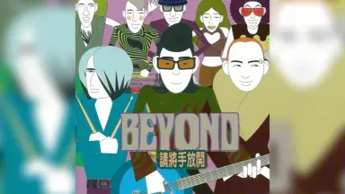 BEYOND (ビヨンド) 「请将手放开」 CD Hall: Beyond：请将手放开