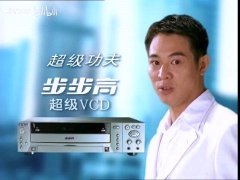步步高超级vcd 1998广告