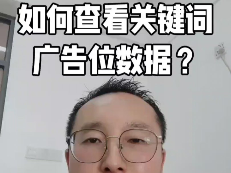 如何查看关键词广告位数据?哔哩哔哩bilibili