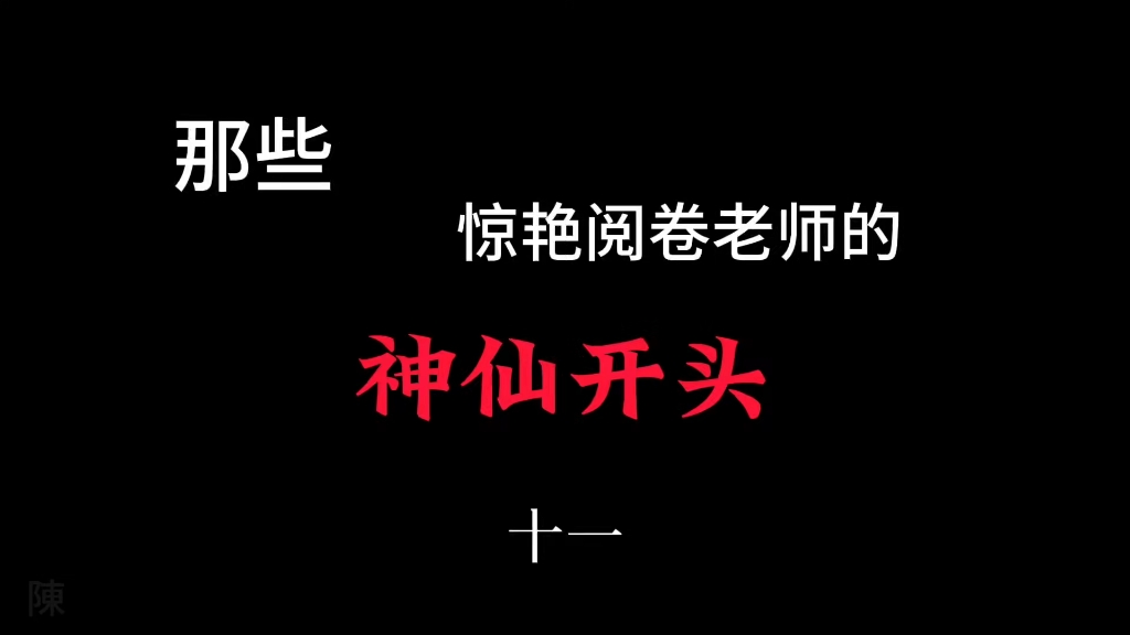 【写作素材】卷死同学的神仙开头(十一)哔哩哔哩bilibili