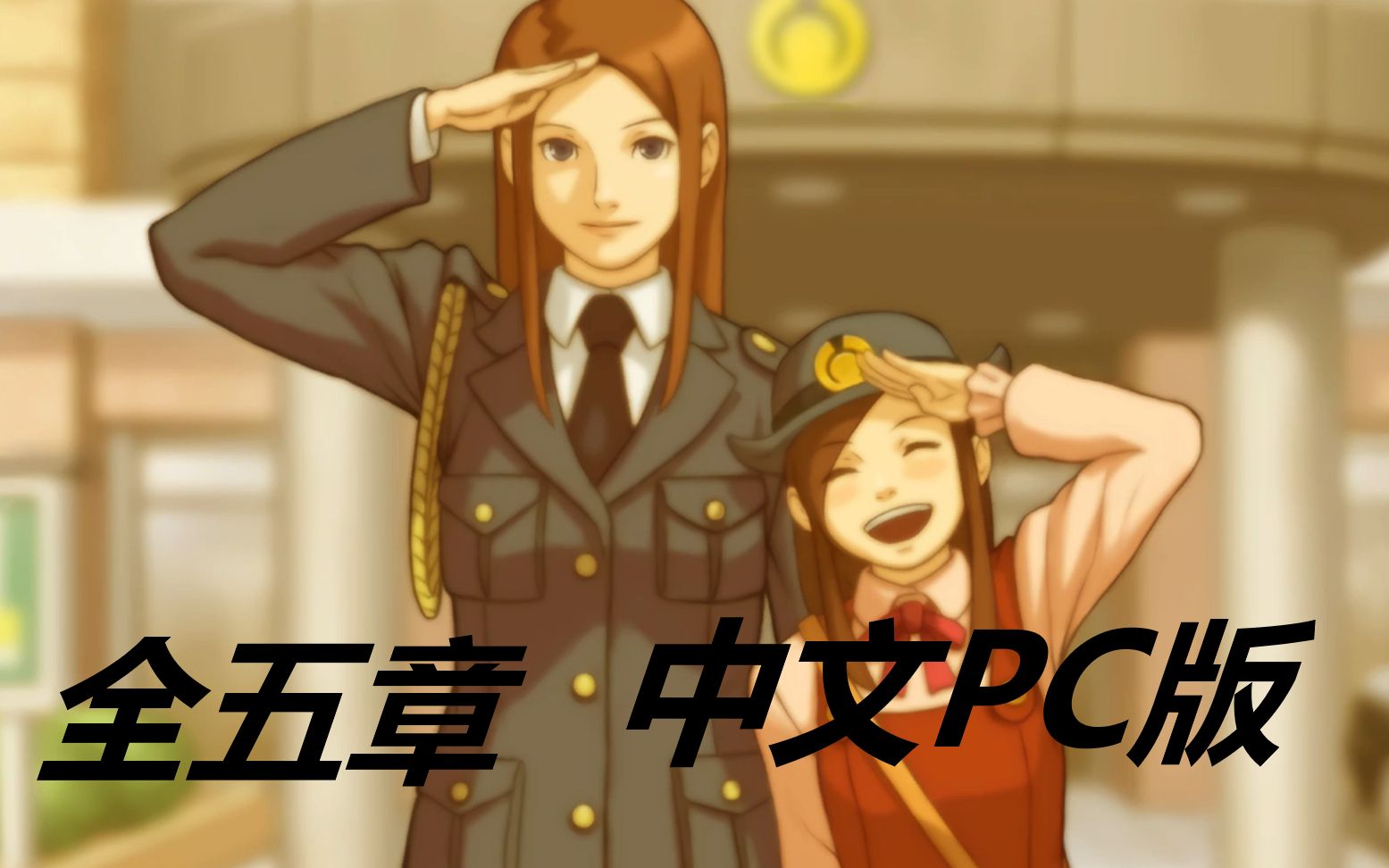 PC版《逆转裁判1》全五章(含复苏的逆转)中文通关实况攻略流程解说合集哔哩哔哩bilibili