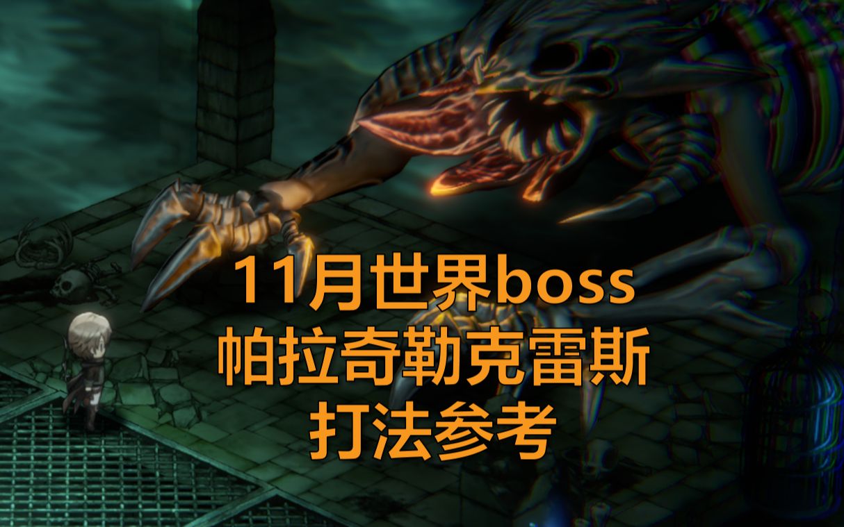 【棕色尘埃2】帕拉奇勒克雷斯 23年11月魔兽boss 打法参考哔哩哔哩bilibili