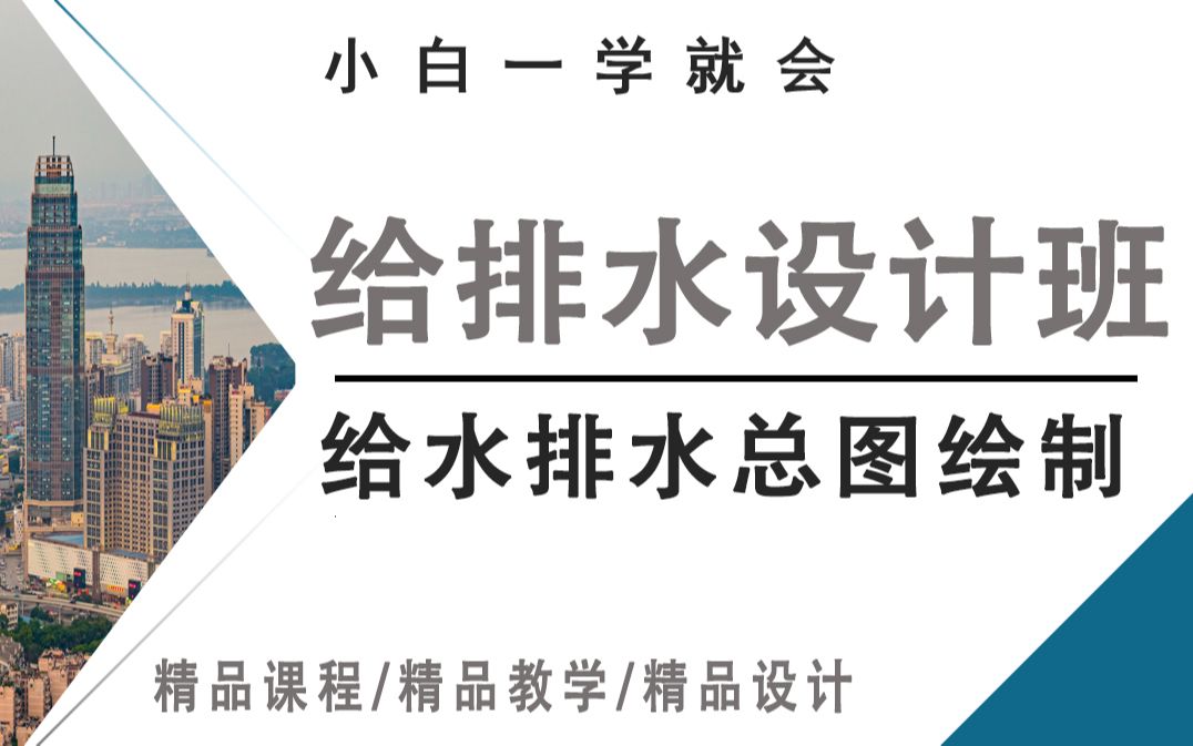 [图]给水排水总图如何设计？甲级设计院老师在线教学