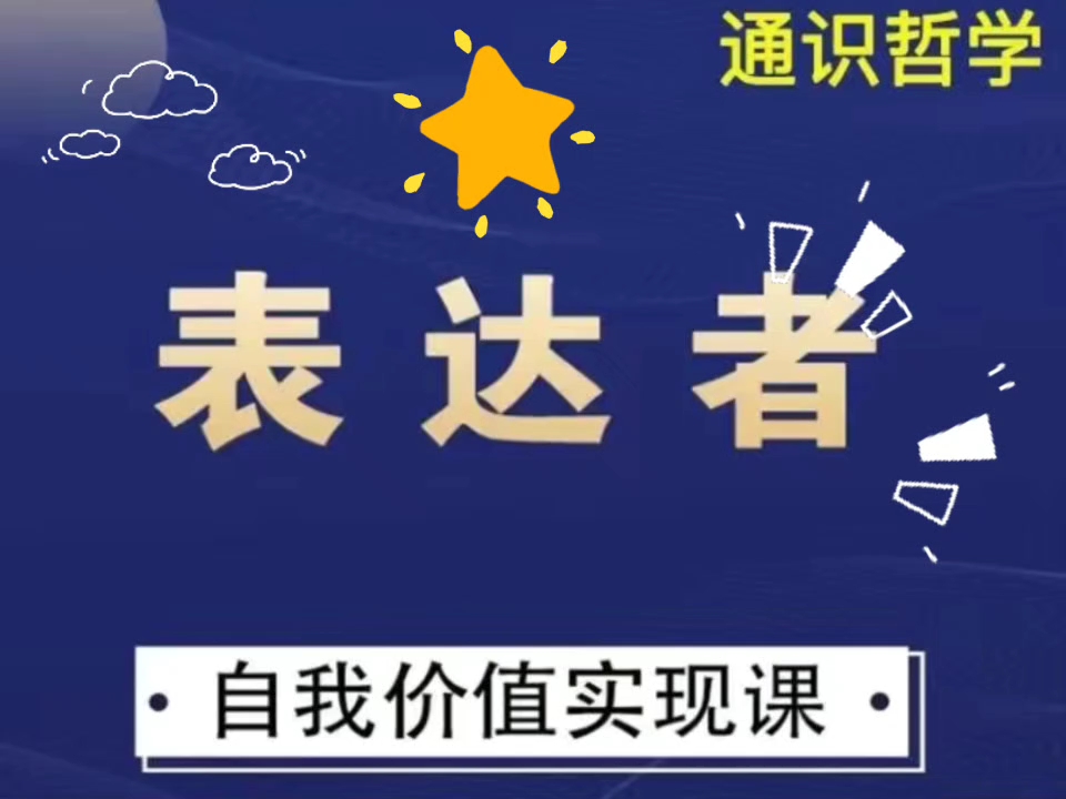 [图]通识哲学:表达者——自我价值实现课程自我实现