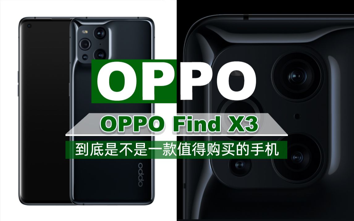 OPPO Find X3评测 能接受缺点它就是“最合适”哔哩哔哩bilibili