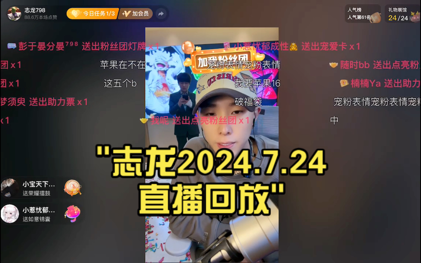 志龙2024.7.24直播回放哔哩哔哩bilibili