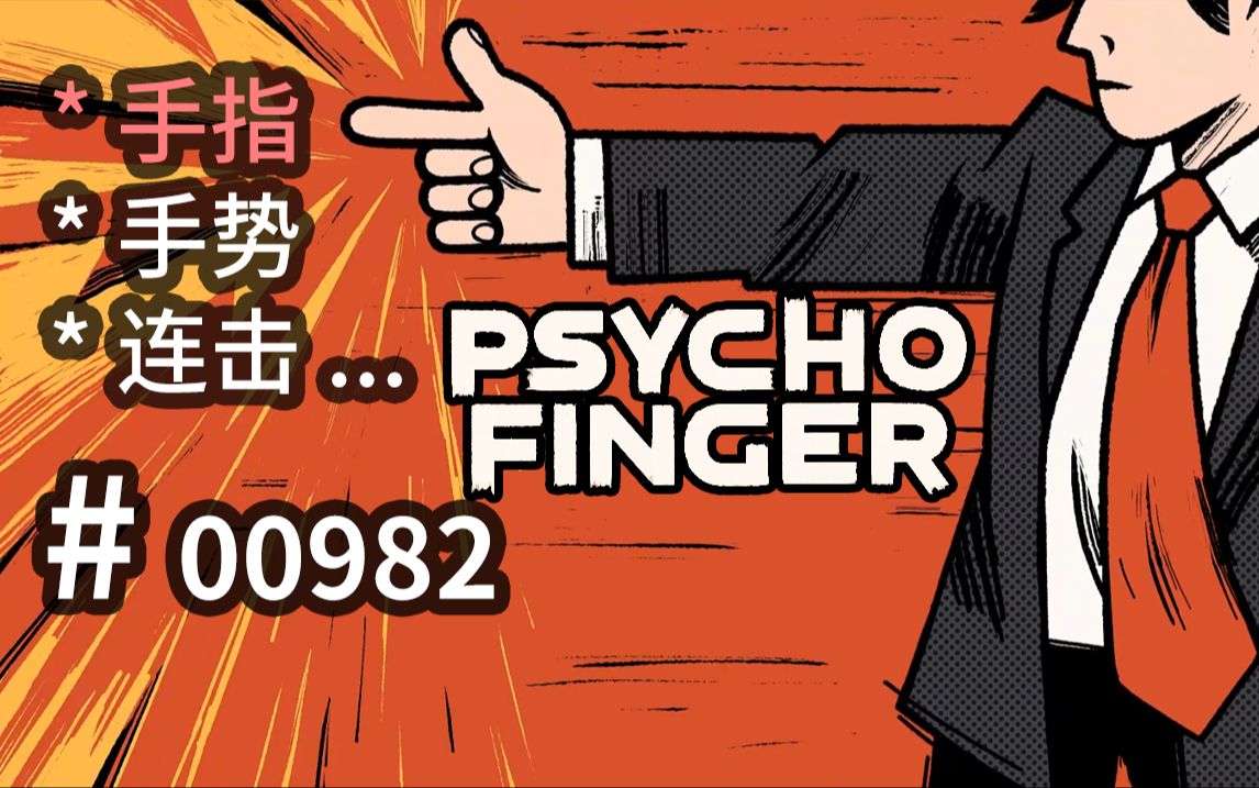 收集【手指】!解锁【手势】!连击子弹时间! Psychofinger 【汗先生的集游册】独立游戏制作创意灵感库982哔哩哔哩bilibili