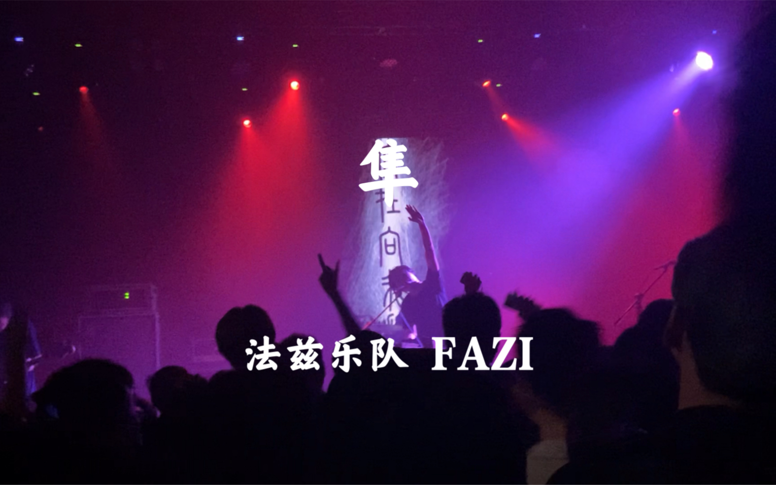 法兹乐队 FAZI 《隼》杭州Mao现场哔哩哔哩bilibili