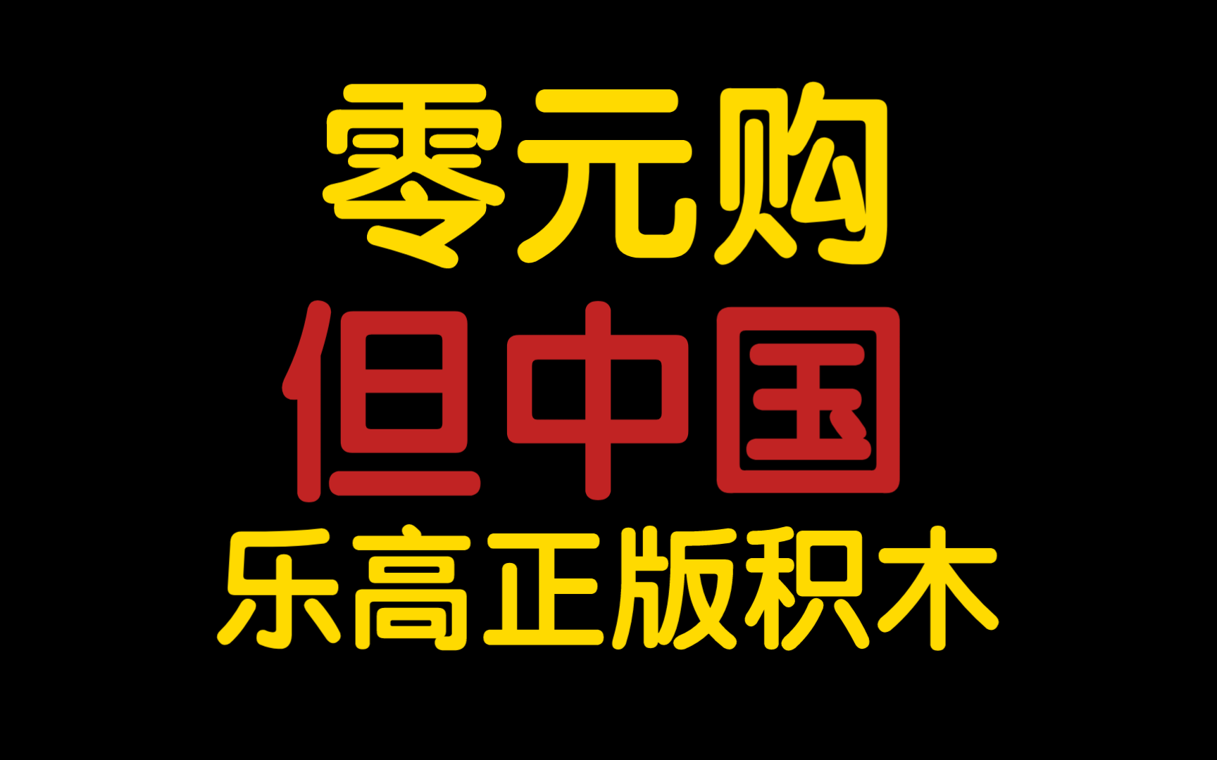 如何合法零元购乐高积木?哔哩哔哩bilibili