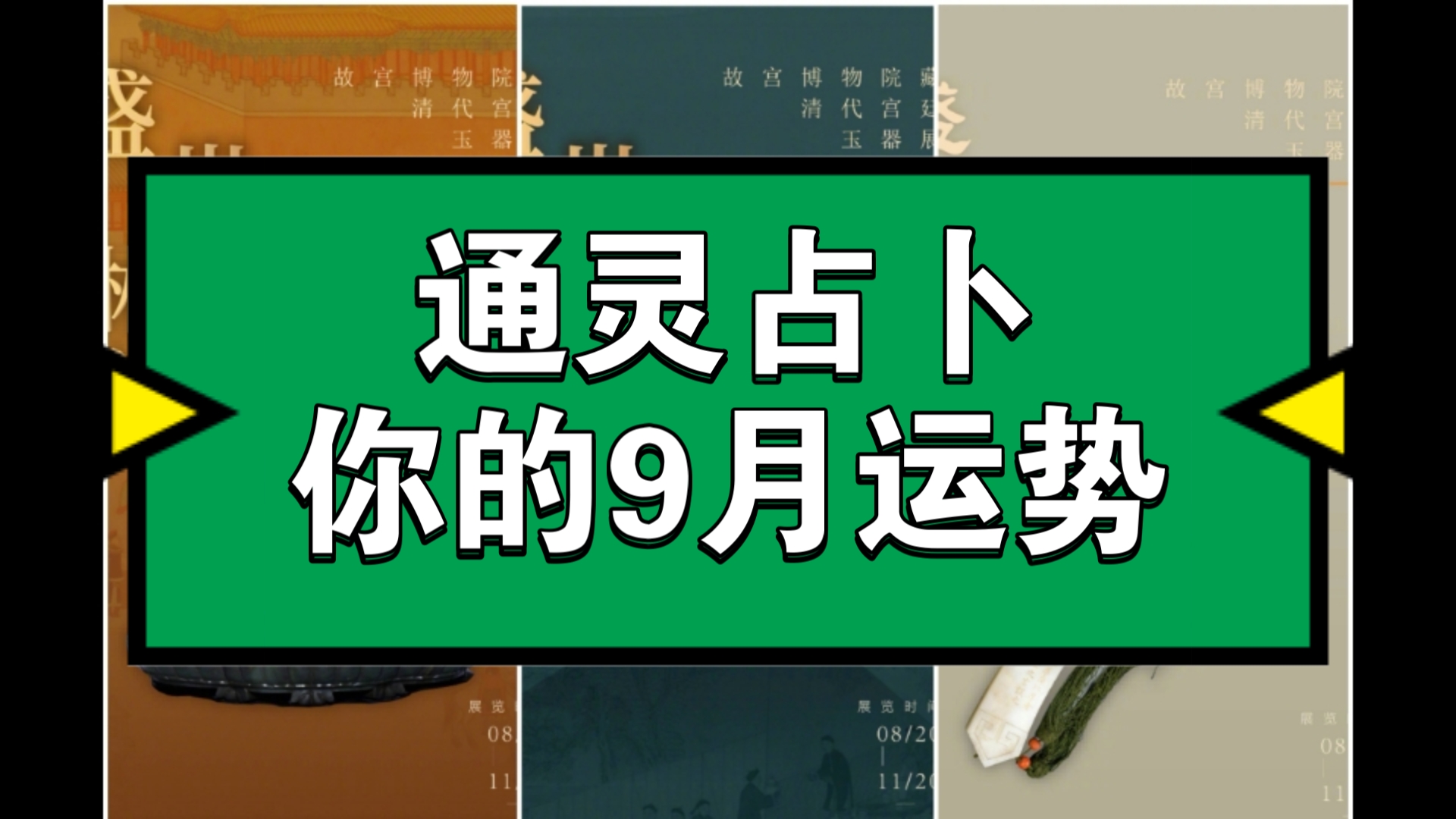 【一馨清泉】【通灵占卜】你的9月运势如何呢?𐟌•(大众视频仅供娱乐,杜绝封建迷信)哔哩哔哩bilibili